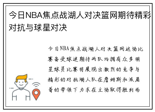 今日NBA焦点战湖人对决篮网期待精彩对抗与球星对决