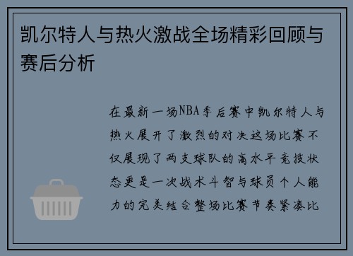 凯尔特人与热火激战全场精彩回顾与赛后分析