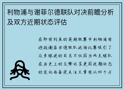 利物浦与谢菲尔德联队对决前瞻分析及双方近期状态评估