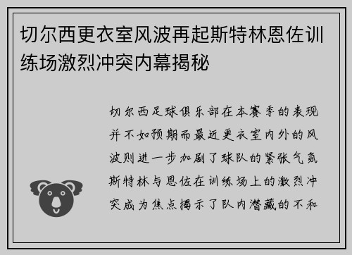 切尔西更衣室风波再起斯特林恩佐训练场激烈冲突内幕揭秘