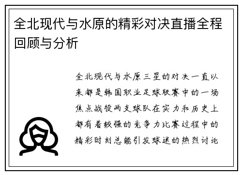 全北现代与水原的精彩对决直播全程回顾与分析