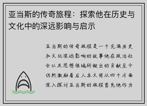 亚当斯的传奇旅程：探索他在历史与文化中的深远影响与启示