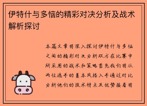伊特什与多恼的精彩对决分析及战术解析探讨