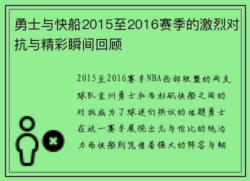 勇士与快船2015至2016赛季的激烈对抗与精彩瞬间回顾