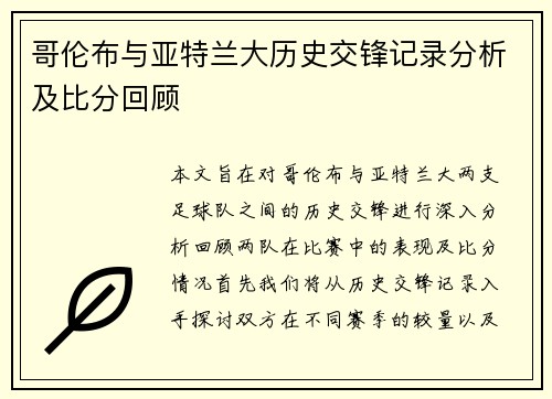 哥伦布与亚特兰大历史交锋记录分析及比分回顾