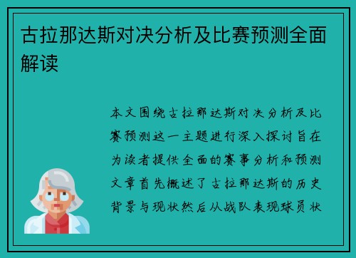 古拉那达斯对决分析及比赛预测全面解读