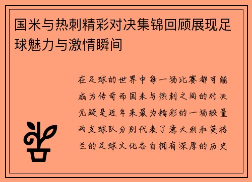 国米与热刺精彩对决集锦回顾展现足球魅力与激情瞬间