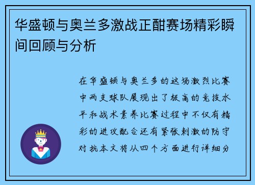 华盛顿与奥兰多激战正酣赛场精彩瞬间回顾与分析