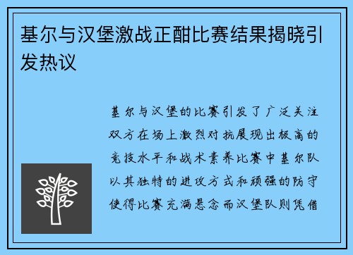 基尔与汉堡激战正酣比赛结果揭晓引发热议