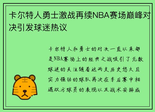 卡尔特人勇士激战再续NBA赛场巅峰对决引发球迷热议