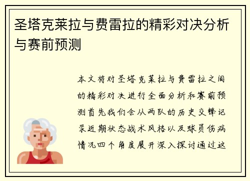 圣塔克莱拉与费雷拉的精彩对决分析与赛前预测