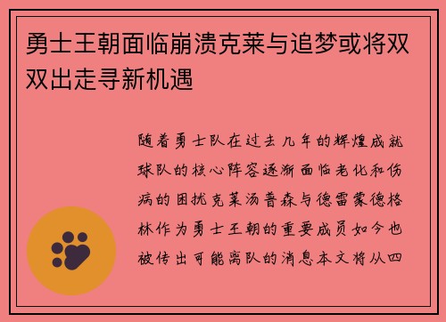 勇士王朝面临崩溃克莱与追梦或将双双出走寻新机遇