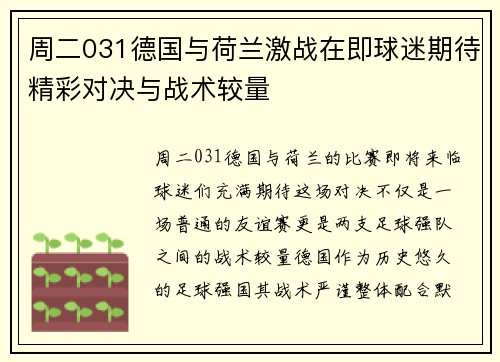 周二031德国与荷兰激战在即球迷期待精彩对决与战术较量
