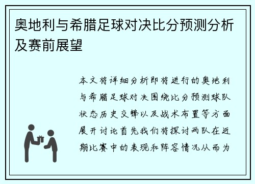 奥地利与希腊足球对决比分预测分析及赛前展望