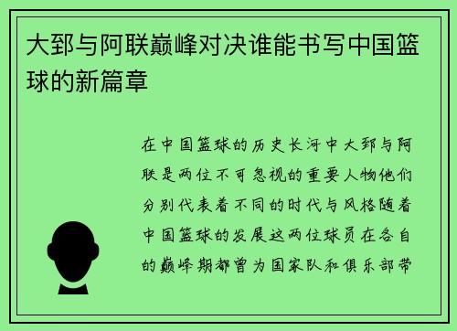 大郅与阿联巅峰对决谁能书写中国篮球的新篇章