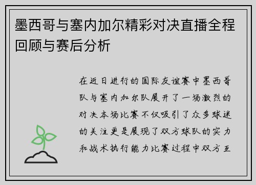 墨西哥与塞内加尔精彩对决直播全程回顾与赛后分析