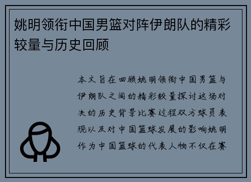 姚明领衔中国男篮对阵伊朗队的精彩较量与历史回顾