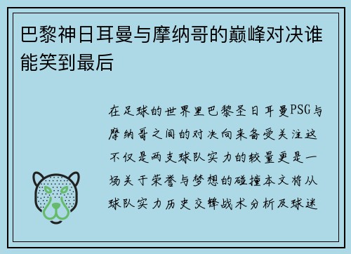 巴黎神日耳曼与摩纳哥的巅峰对决谁能笑到最后