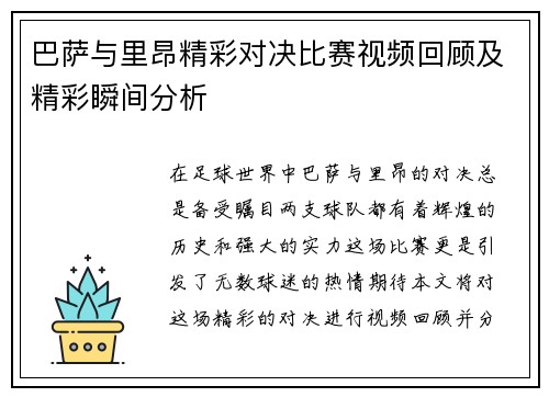 巴萨与里昂精彩对决比赛视频回顾及精彩瞬间分析