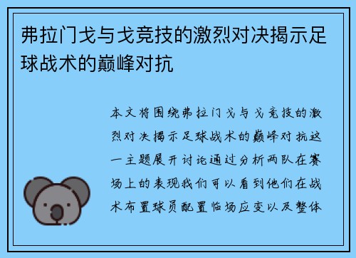 弗拉门戈与戈竞技的激烈对决揭示足球战术的巅峰对抗