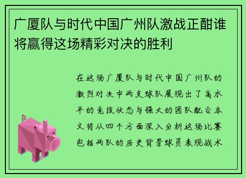 广厦队与时代中国广州队激战正酣谁将赢得这场精彩对决的胜利