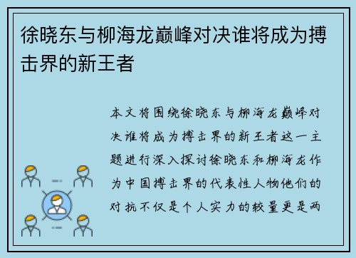 徐晓东与柳海龙巅峰对决谁将成为搏击界的新王者