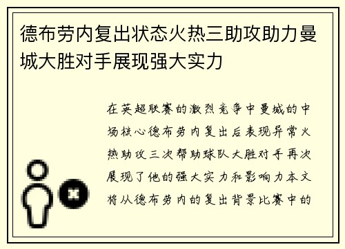 德布劳内复出状态火热三助攻助力曼城大胜对手展现强大实力