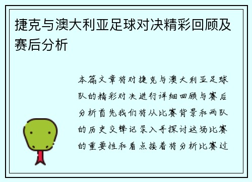 捷克与澳大利亚足球对决精彩回顾及赛后分析