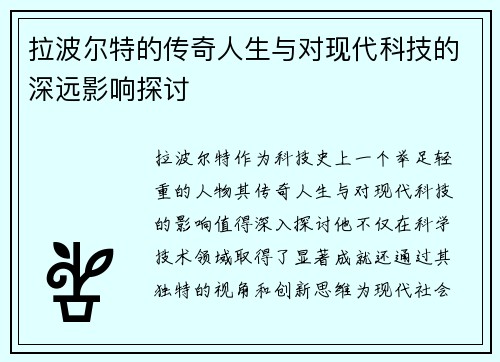 拉波尔特的传奇人生与对现代科技的深远影响探讨