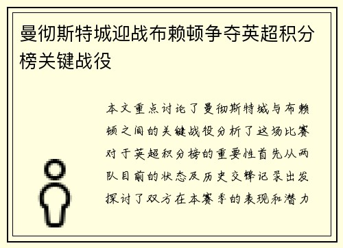 曼彻斯特城迎战布赖顿争夺英超积分榜关键战役