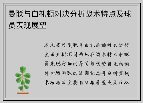 曼联与白礼顿对决分析战术特点及球员表现展望