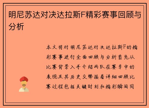 明尼苏达对决达拉斯F精彩赛事回顾与分析