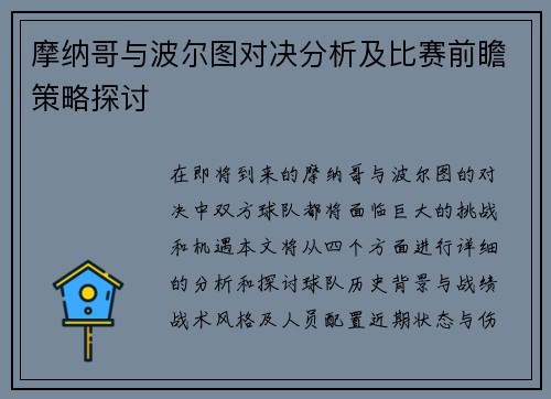摩纳哥与波尔图对决分析及比赛前瞻策略探讨