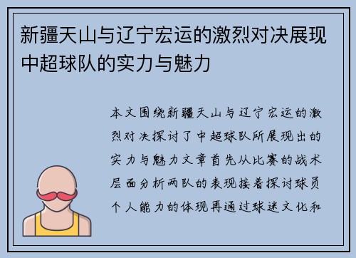 新疆天山与辽宁宏运的激烈对决展现中超球队的实力与魅力