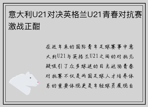 意大利U21对决英格兰U21青春对抗赛激战正酣