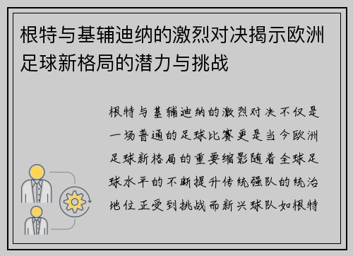 根特与基辅迪纳的激烈对决揭示欧洲足球新格局的潜力与挑战