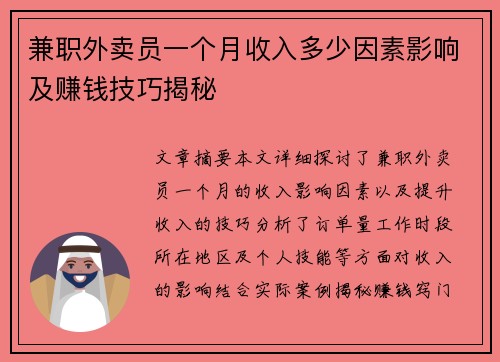 兼职外卖员一个月收入多少因素影响及赚钱技巧揭秘