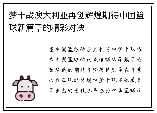 梦十战澳大利亚再创辉煌期待中国篮球新篇章的精彩对决