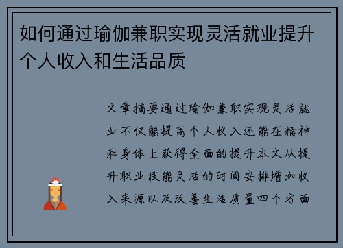 如何通过瑜伽兼职实现灵活就业提升个人收入和生活品质