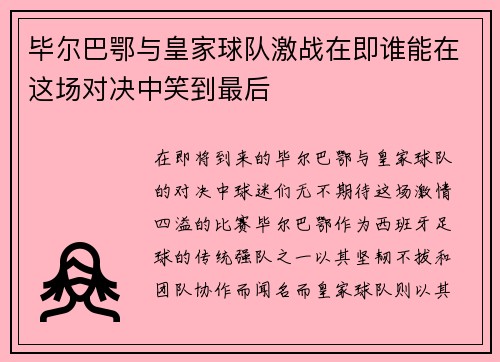毕尔巴鄂与皇家球队激战在即谁能在这场对决中笑到最后