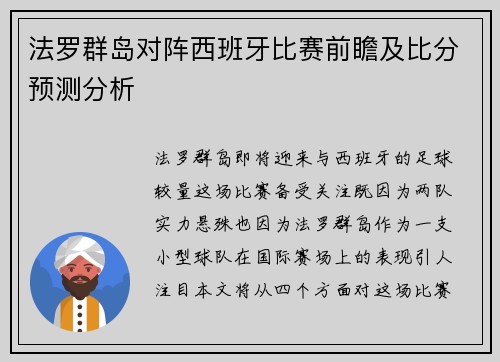 法罗群岛对阵西班牙比赛前瞻及比分预测分析