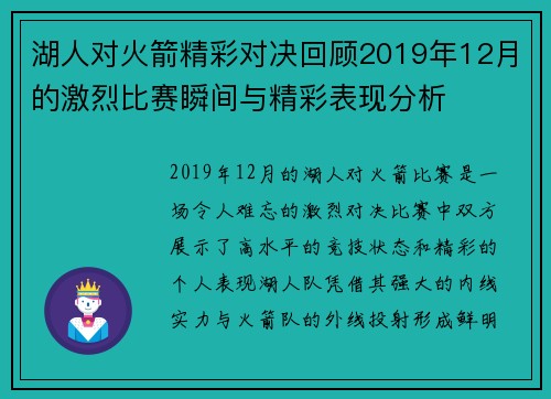 湖人对火箭精彩对决回顾2019年12月的激烈比赛瞬间与精彩表现分析
