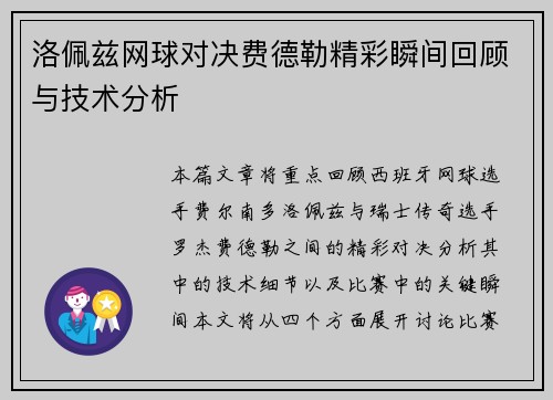 洛佩兹网球对决费德勒精彩瞬间回顾与技术分析