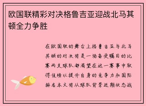 欧国联精彩对决格鲁吉亚迎战北马其顿全力争胜