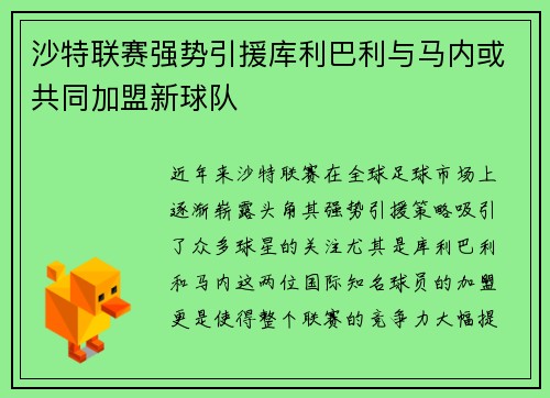 沙特联赛强势引援库利巴利与马内或共同加盟新球队