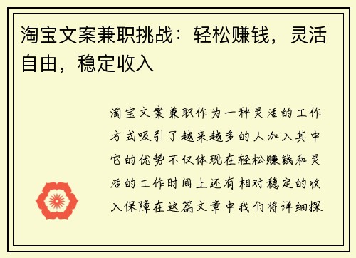 淘宝文案兼职挑战：轻松赚钱，灵活自由，稳定收入