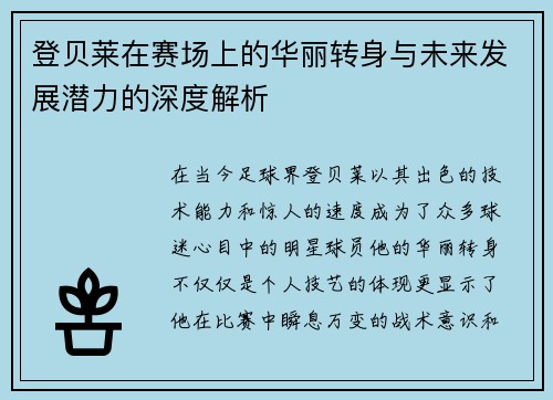登贝莱在赛场上的华丽转身与未来发展潜力的深度解析