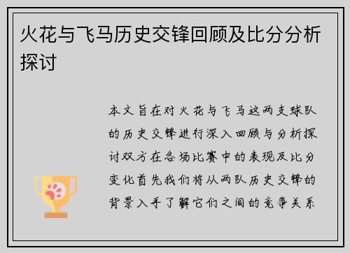 火花与飞马历史交锋回顾及比分分析探讨