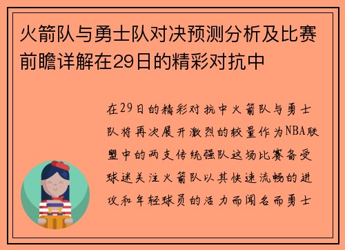火箭队与勇士队对决预测分析及比赛前瞻详解在29日的精彩对抗中