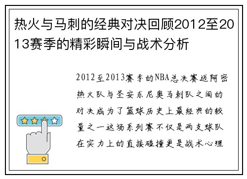 热火与马刺的经典对决回顾2012至2013赛季的精彩瞬间与战术分析